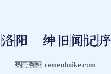 洛阳搢绅旧闻记序是什么意思的图片